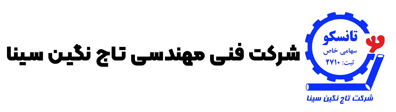 شرکت فنی مهندسی تاج نگین سینا-تانسکو