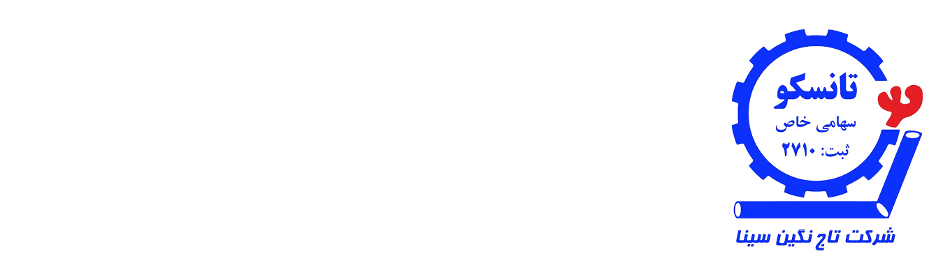 شرکت فنی مهندسی تاج نگین سینا-تانسکو